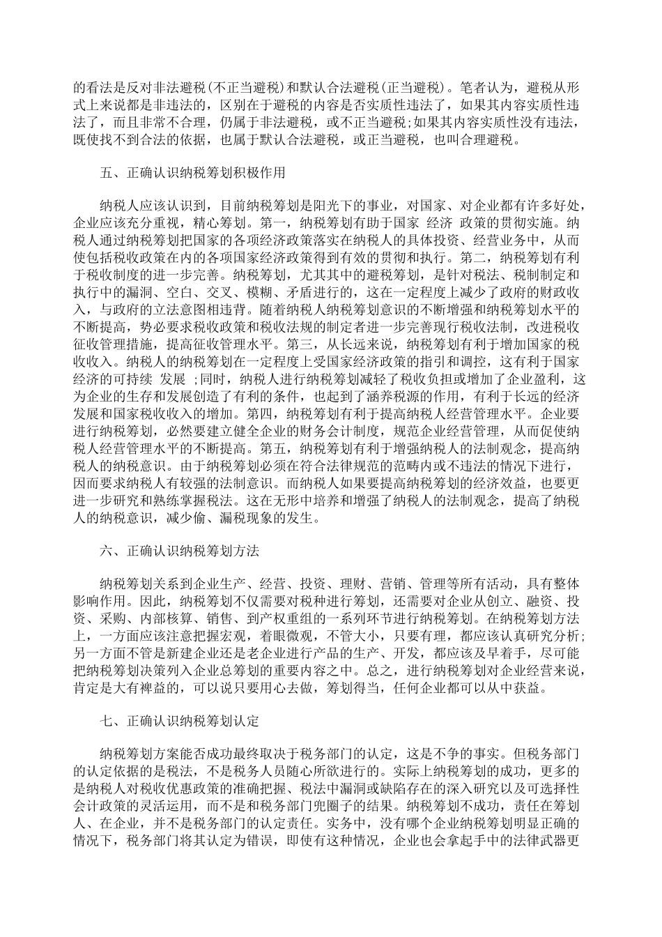 对纳税筹划误区的指正_第3页
