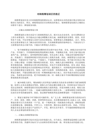 对纳税筹划误区的指正