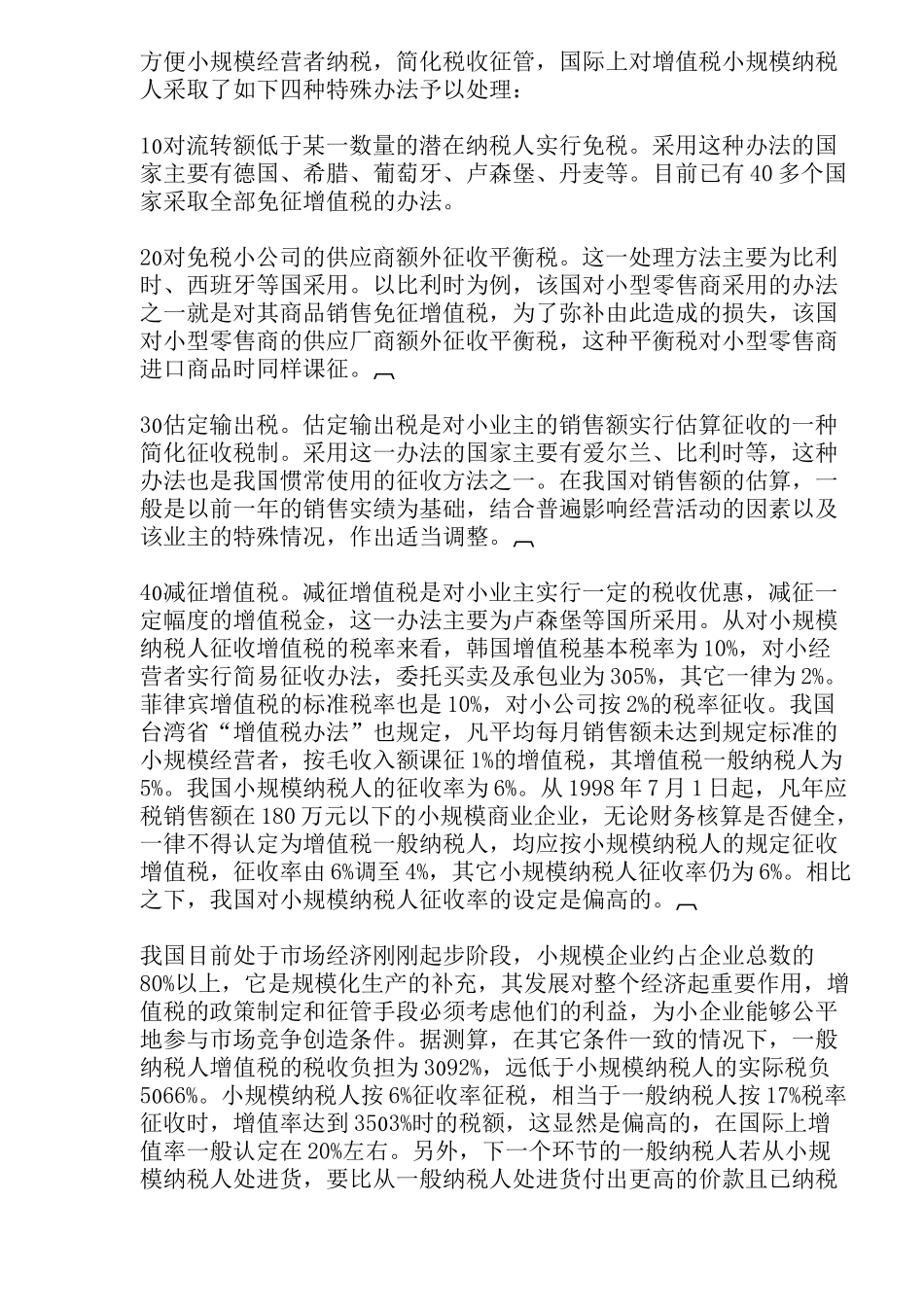 国际增值税比较与思考( 20)_第2页