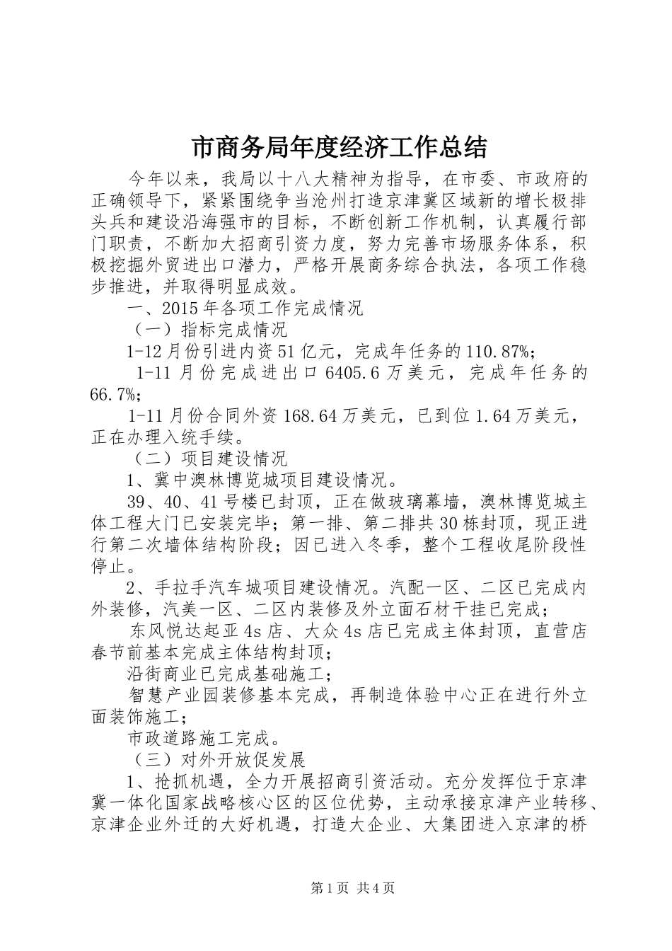 市商务局年度经济工作总结_第1页