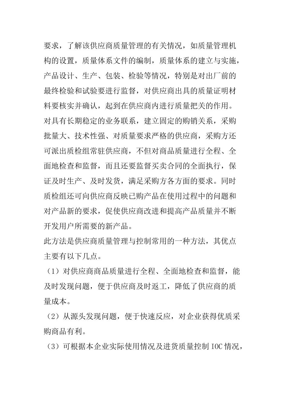 供应商质量管理与控制的有效方法(doc 87页)_第3页