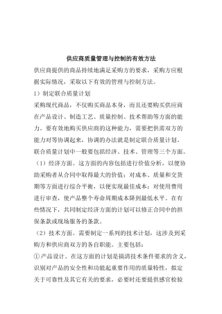 供应商质量管理与控制的有效方法(doc 87页)