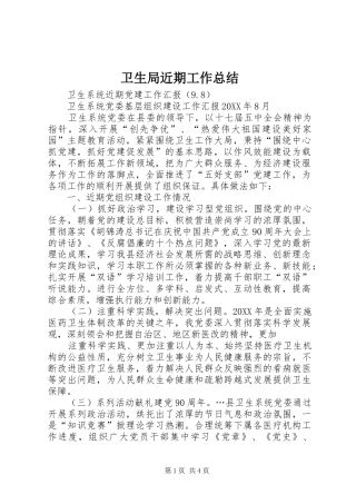 卫生局近期工作总结