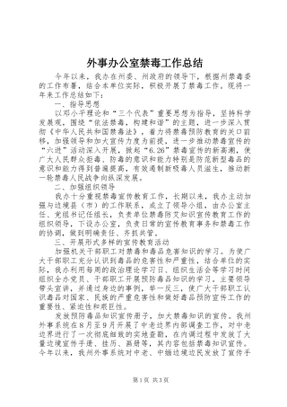 外事办公室禁毒工作总结