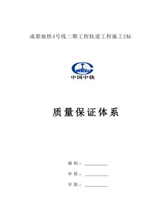号线二期质量保证体系