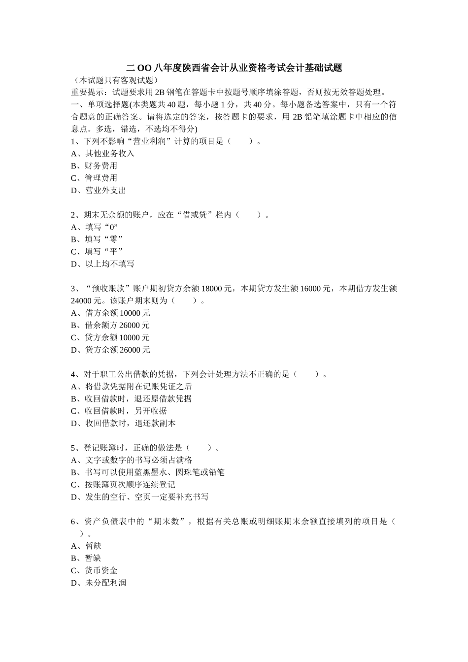 二OO八年度陕西省会计从业资格考试会计基础试题_第1页