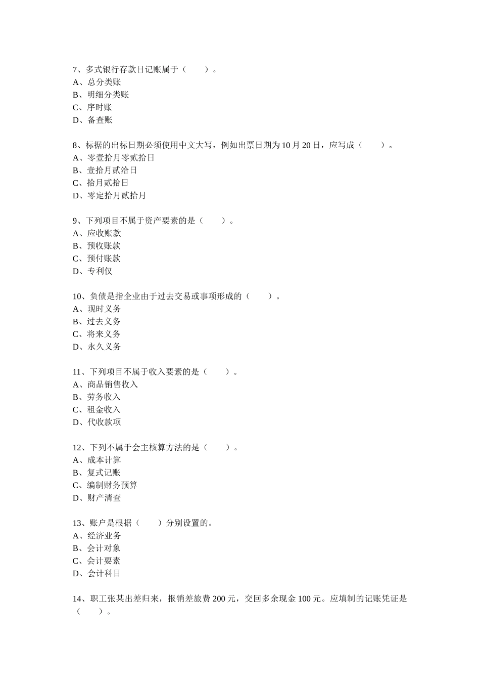 二OO八年度陕西省会计从业资格考试会计基础试题_第2页