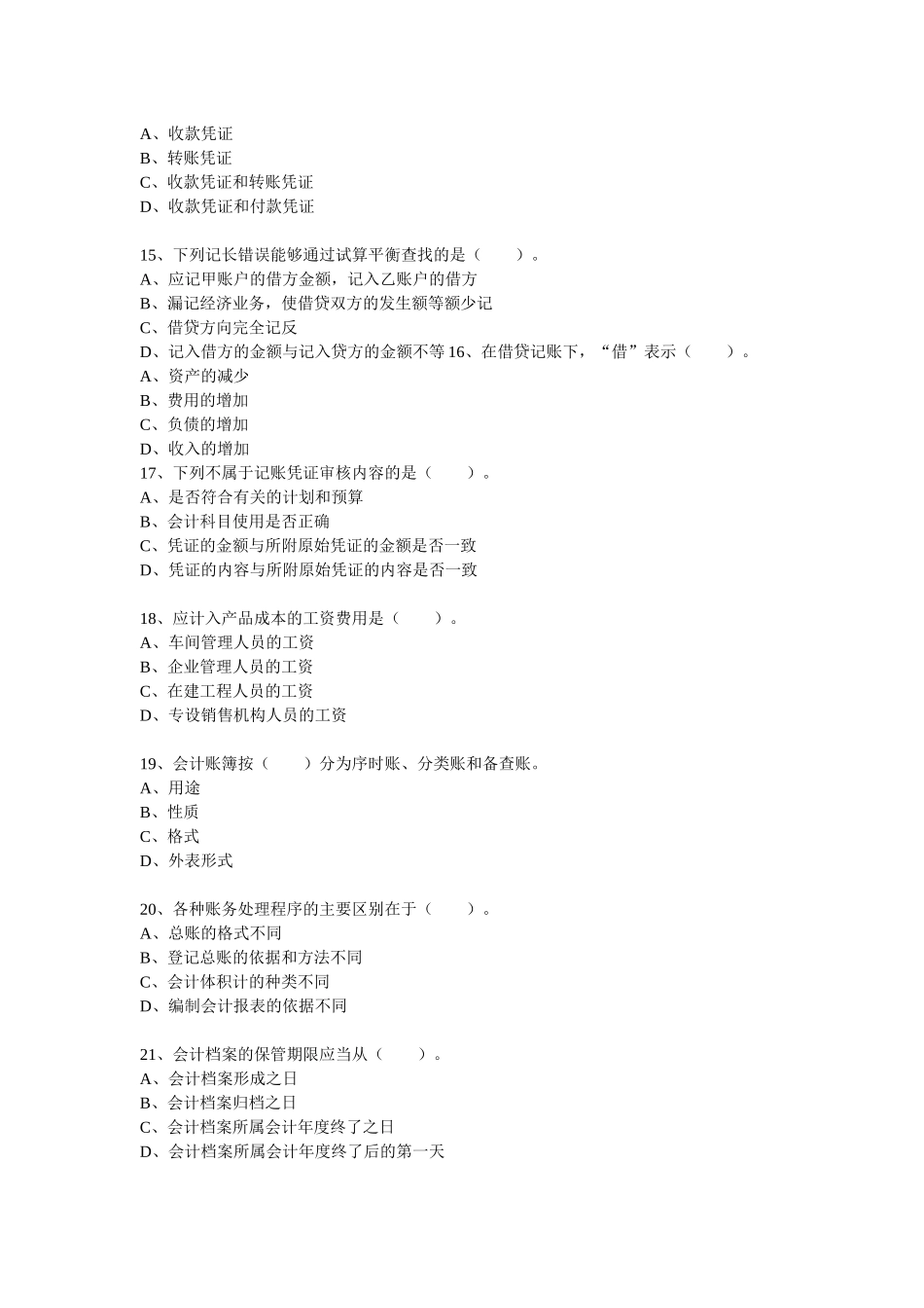 二OO八年度陕西省会计从业资格考试会计基础试题_第3页