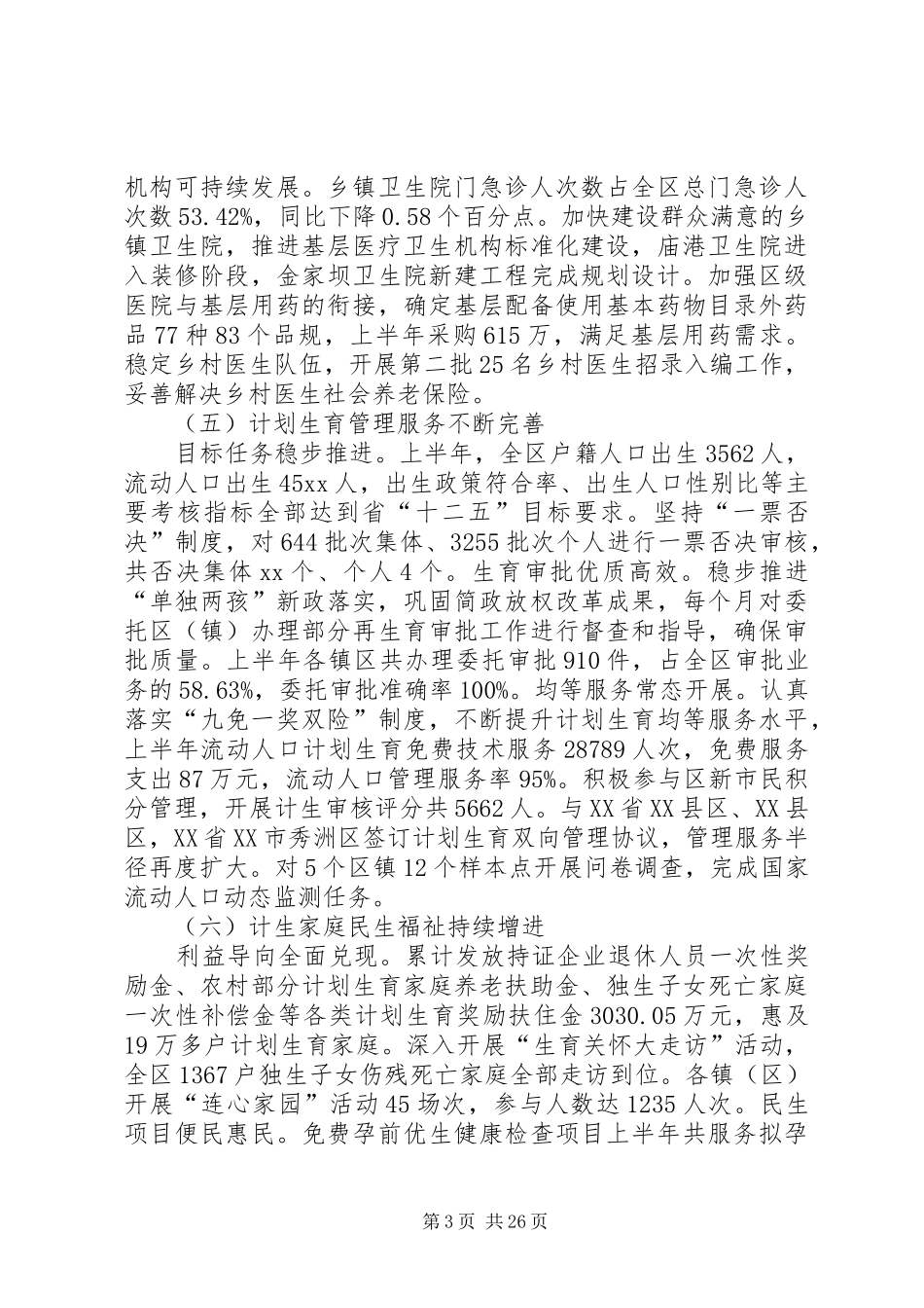 卫计委上半年工作总结范文_第3页