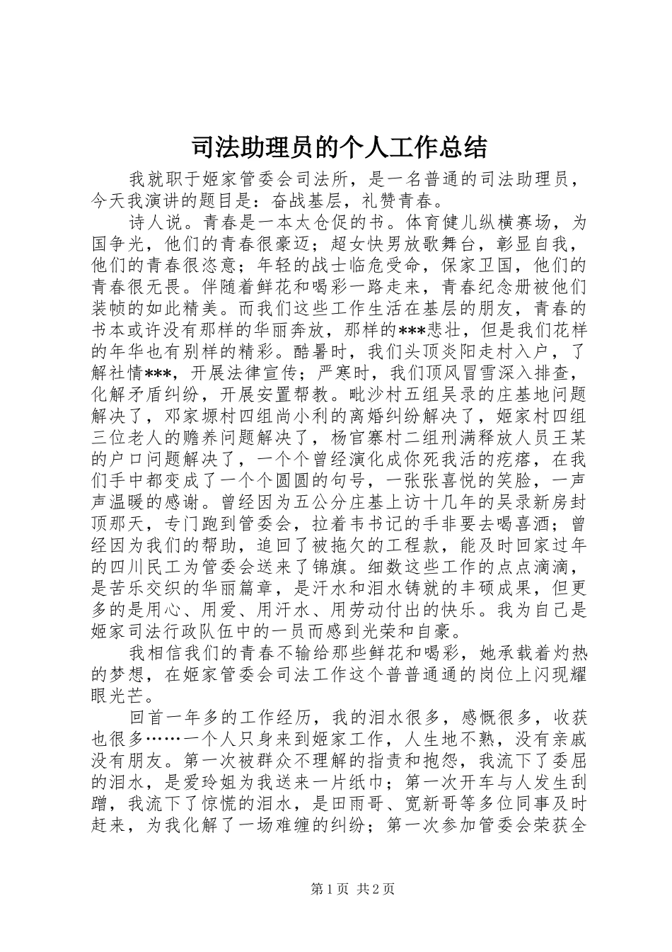 司法助理员的个人工作总结_第1页