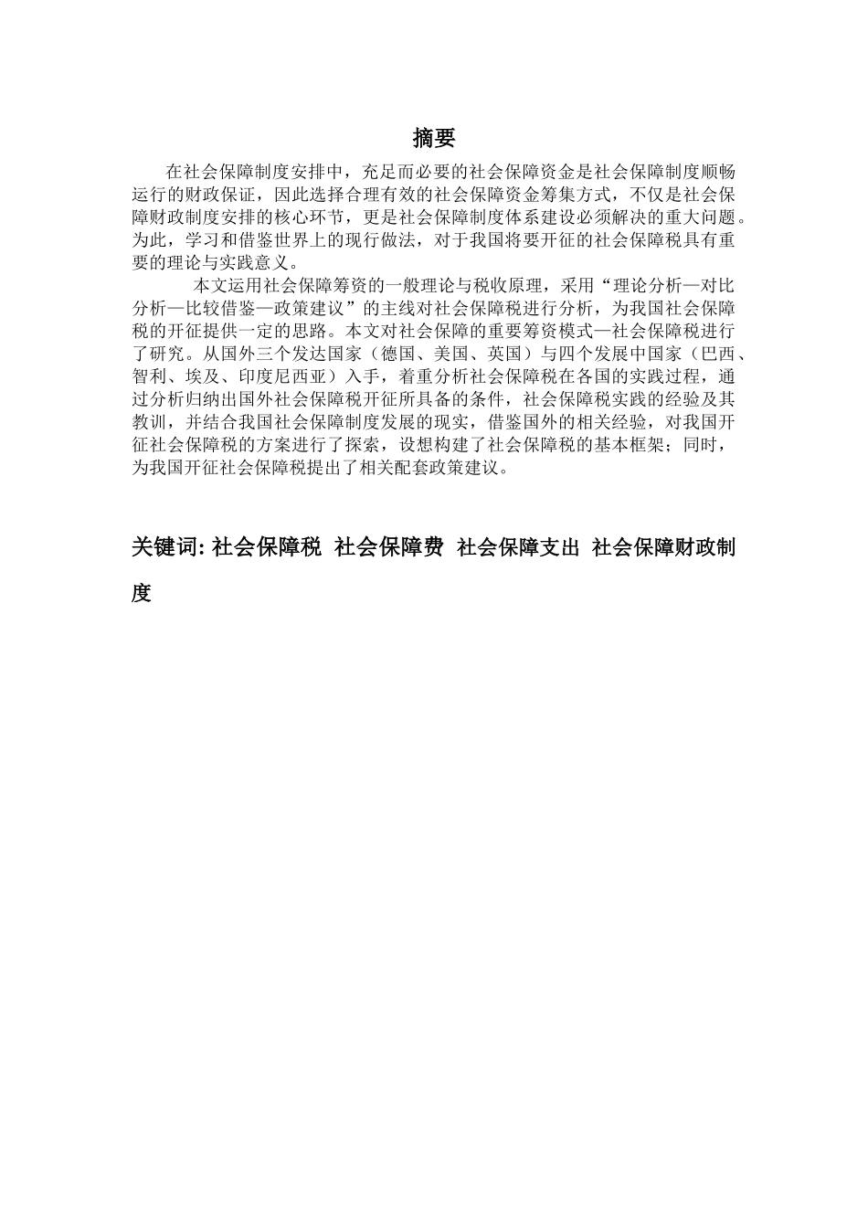 对我国开征社会保障税的试探性研究_第1页