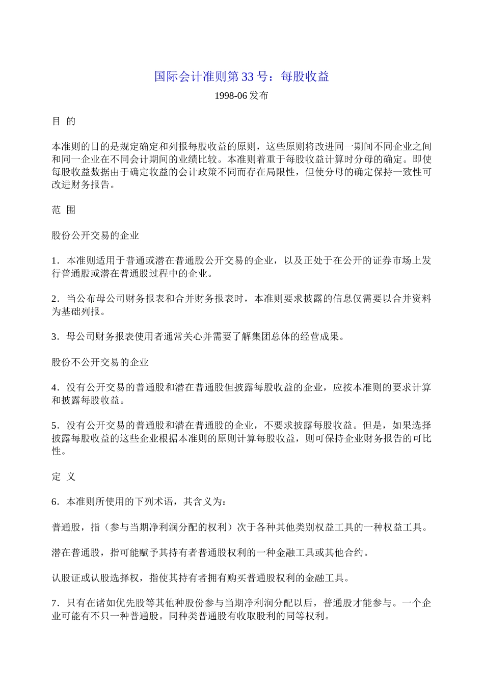 国际会计准则第33号每股收益_第1页