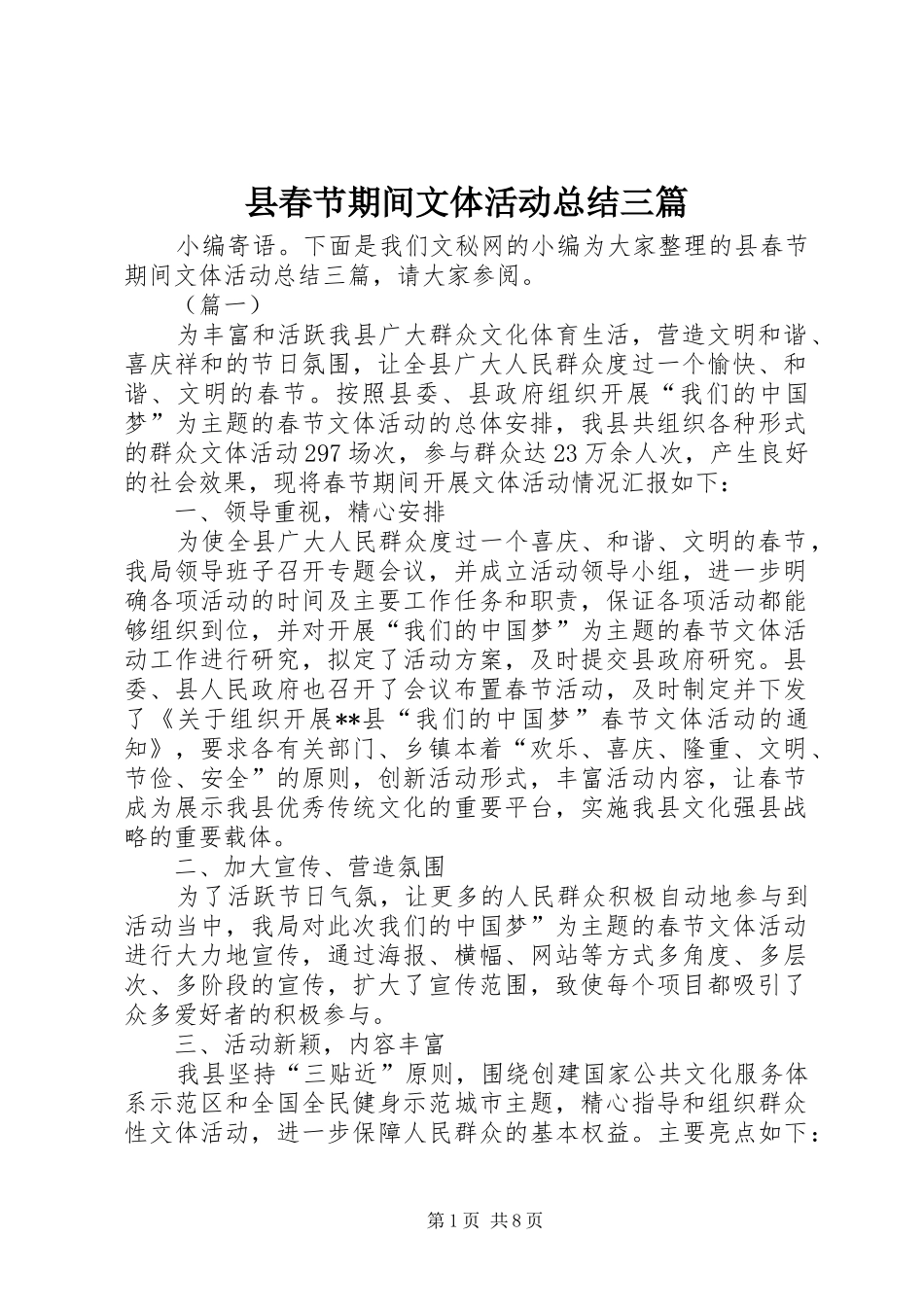 县春节期间文体活动总结三篇_第1页