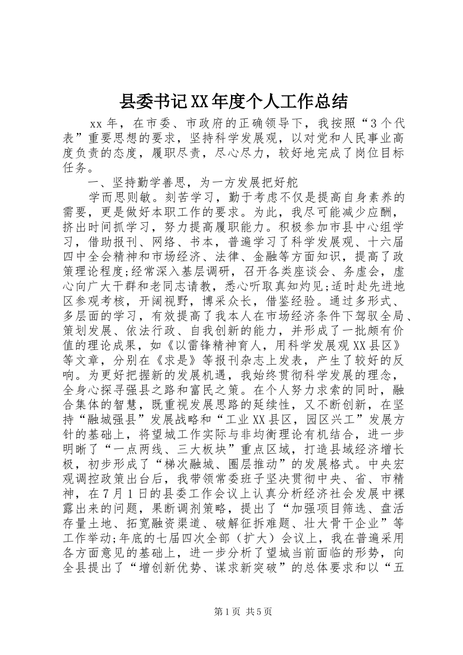 县委书记XX年度个人工作总结_第1页