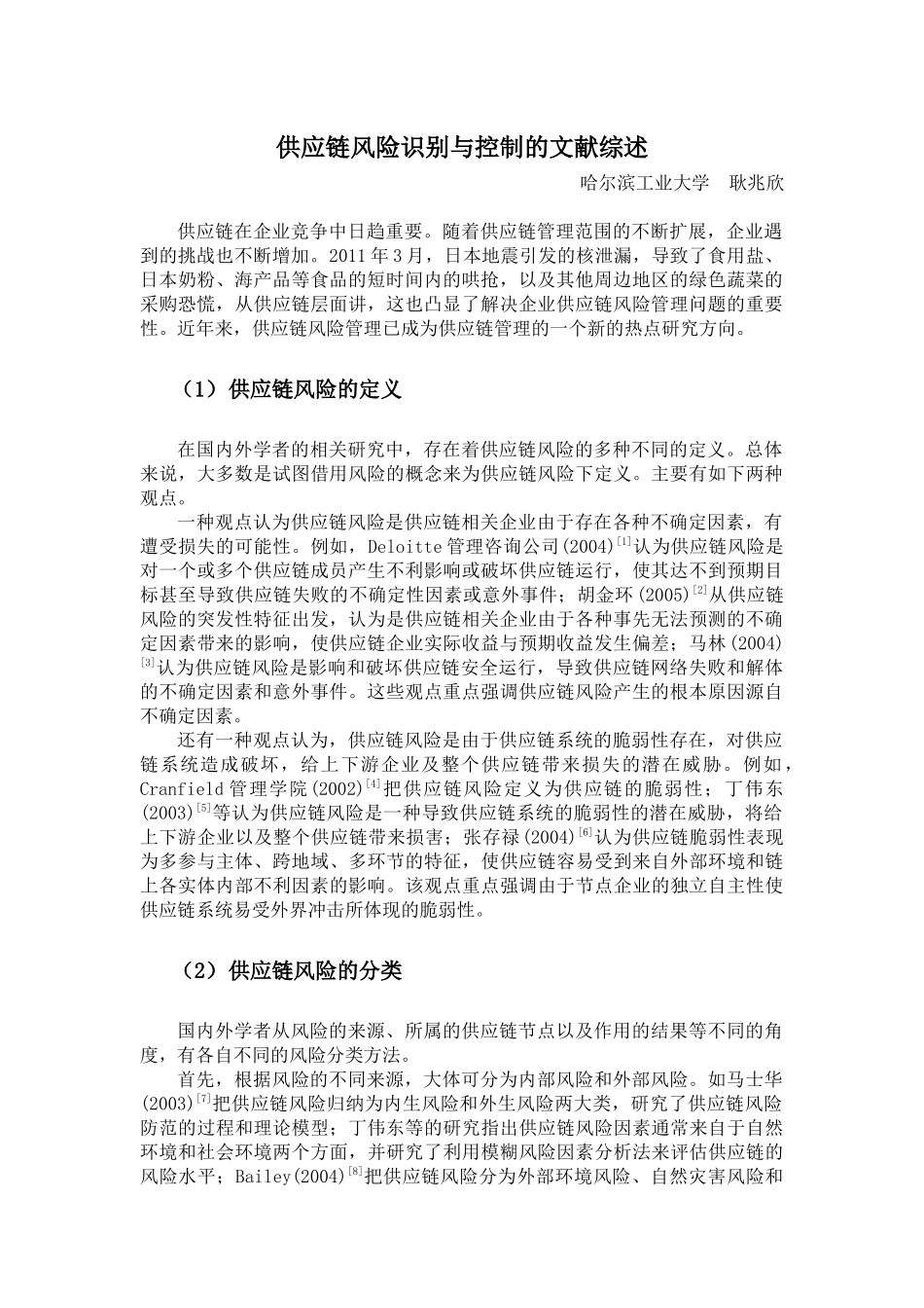 供应链风险识别与控制的文献综述_第1页