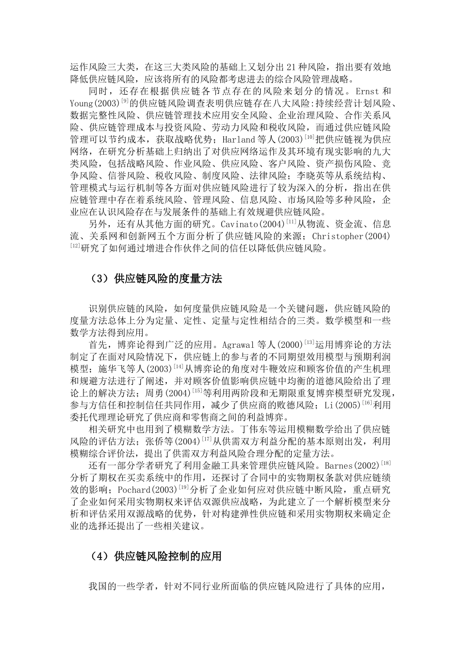 供应链风险识别与控制的文献综述_第2页
