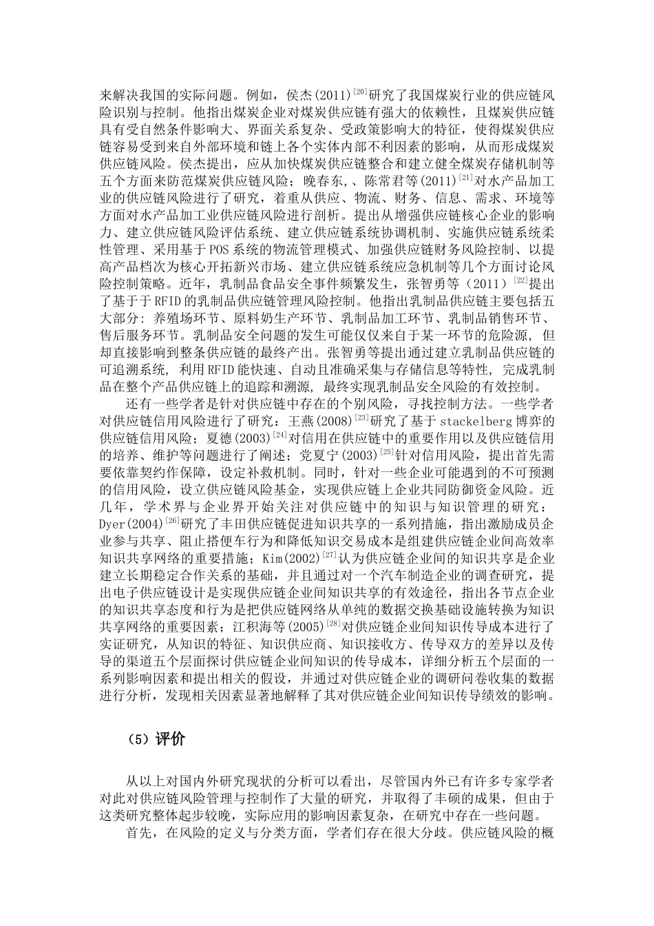 供应链风险识别与控制的文献综述_第3页