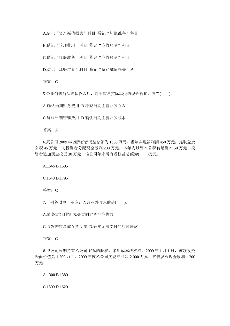 初级会计实务考试真题_第2页