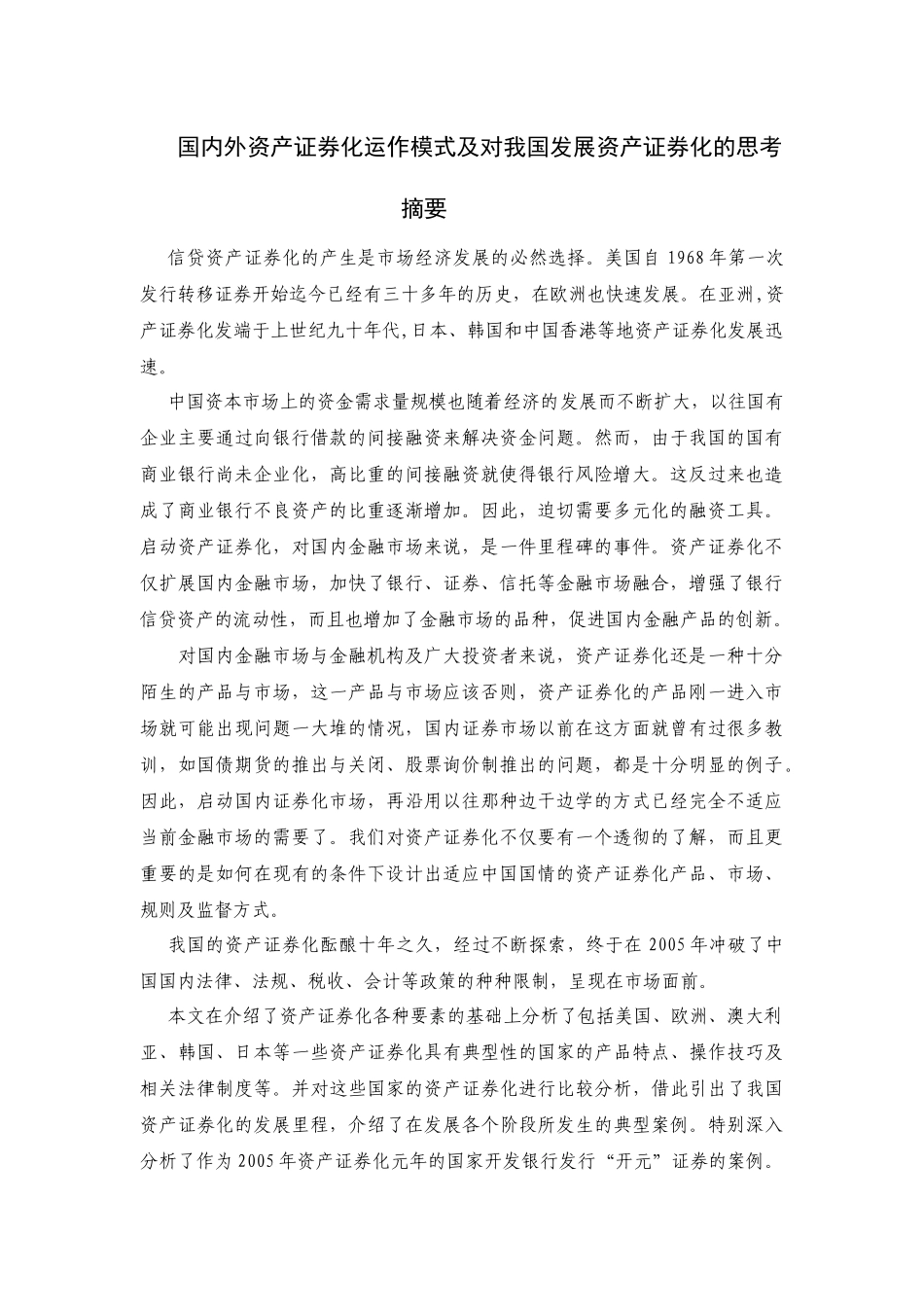 国内外资产证券化运作模式及对我国发展资产证券化的思考_第1页