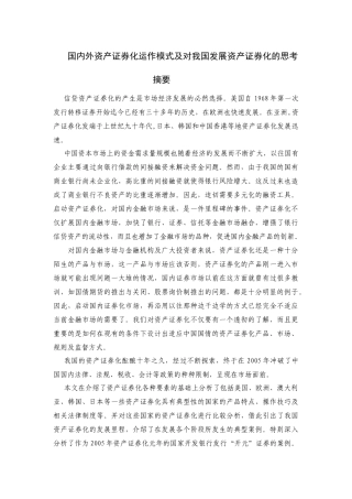 国内外资产证券化运作模式及对我国发展资产证券化的思考