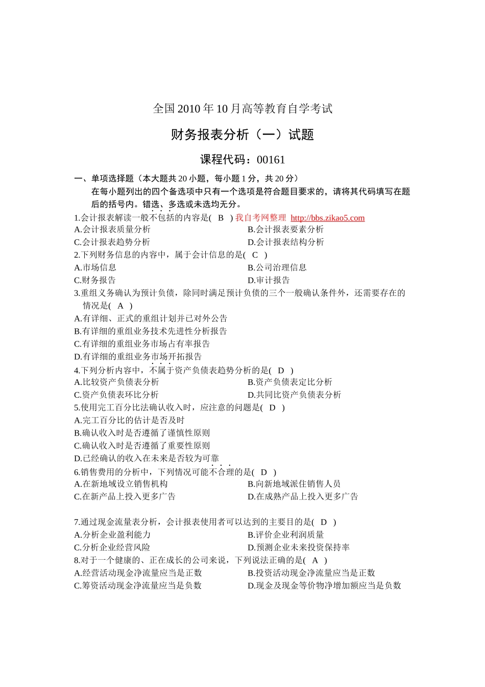 XXXX年10月全国自考《财务报表分析(一)》试题和答案_第1页