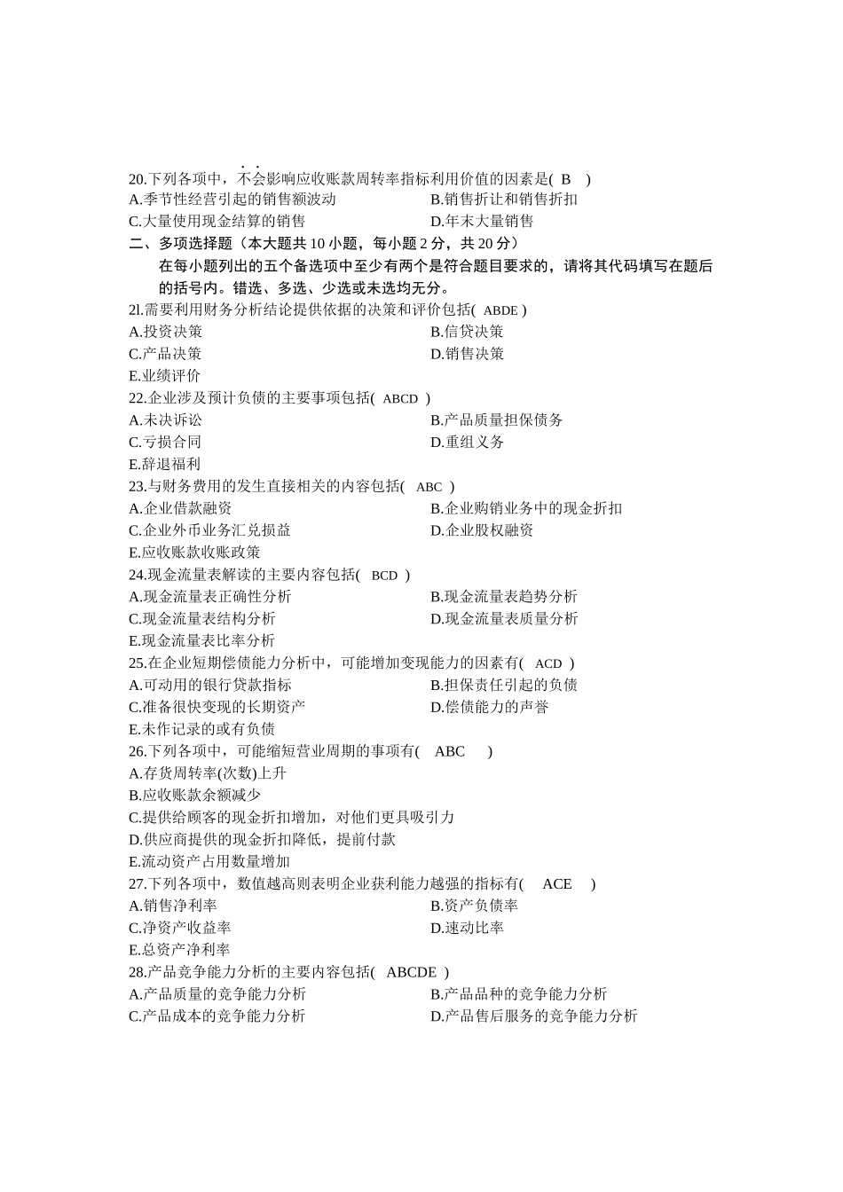 XXXX年10月全国自考《财务报表分析(一)》试题和答案_第3页