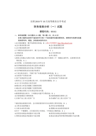 XXXX年10月全国自考《财务报表分析(一)》试题和答案