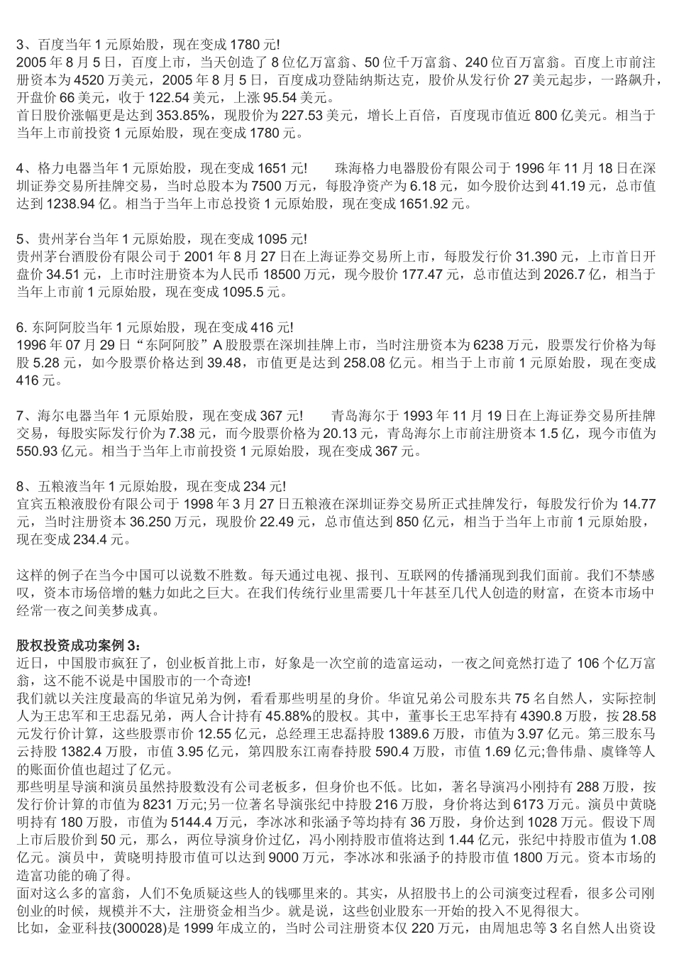 股权投资成功案例分析_第2页