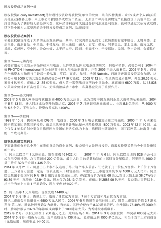 股权投资成功案例分析