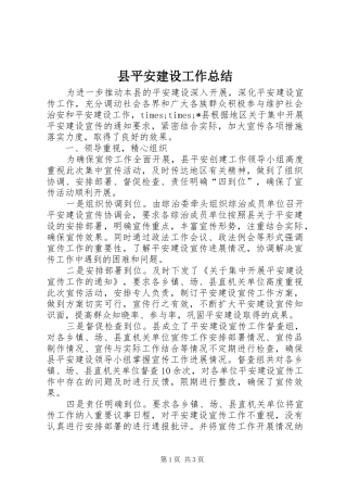 县平安建设工作总结
