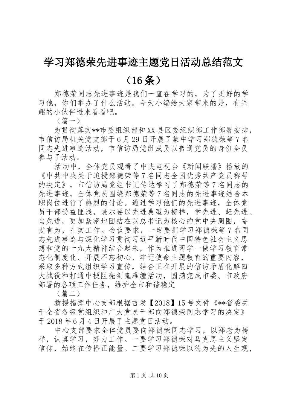 学习郑德荣先进事迹主题党日活动总结范文（16条）_第1页