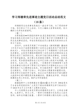 学习郑德荣先进事迹主题党日活动总结范文（16条）