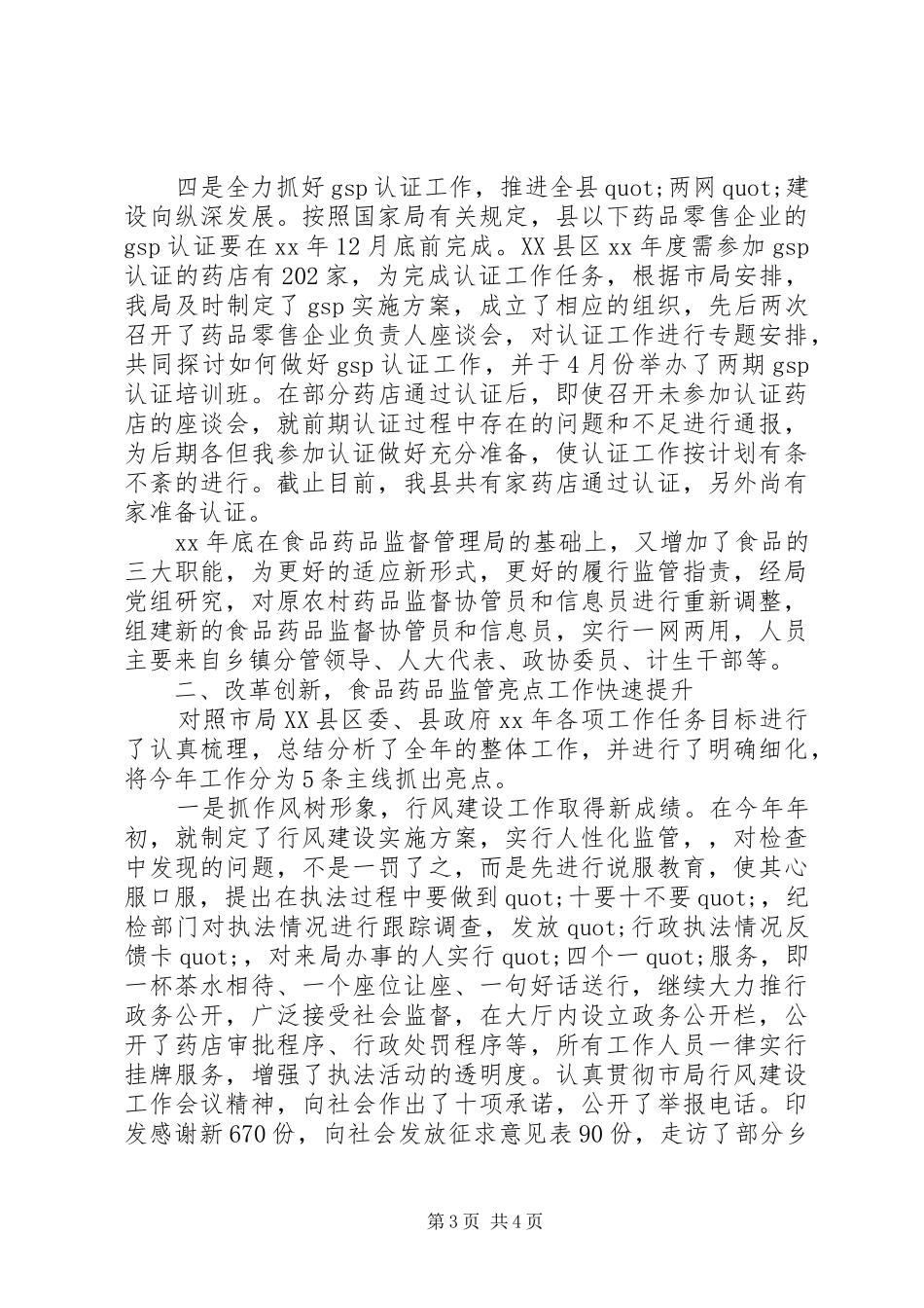县药监局年度度工作总结_第3页