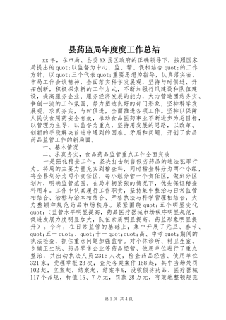 县药监局年度度工作总结