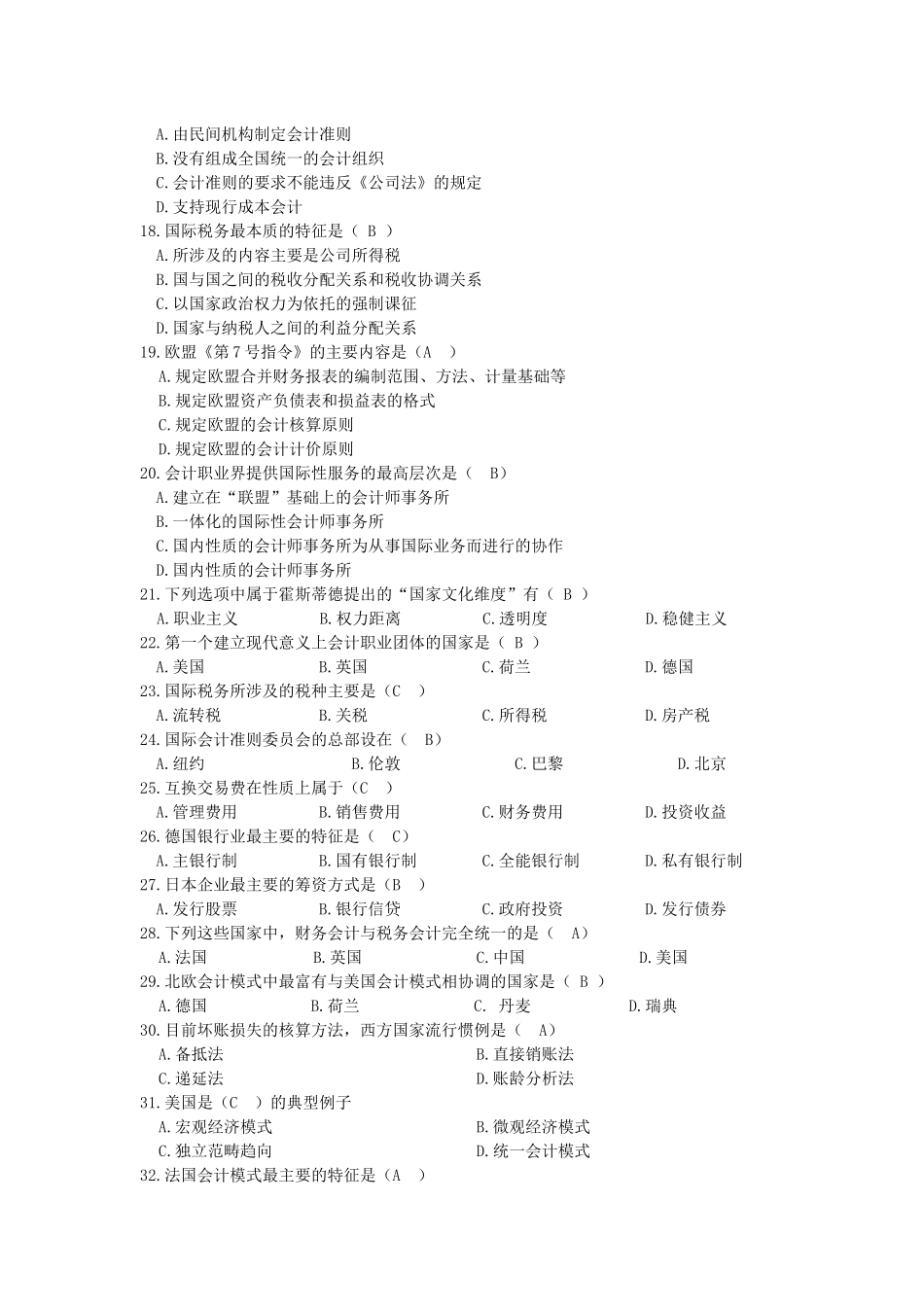 国计财务会计与专项管理知识练习答案_第2页