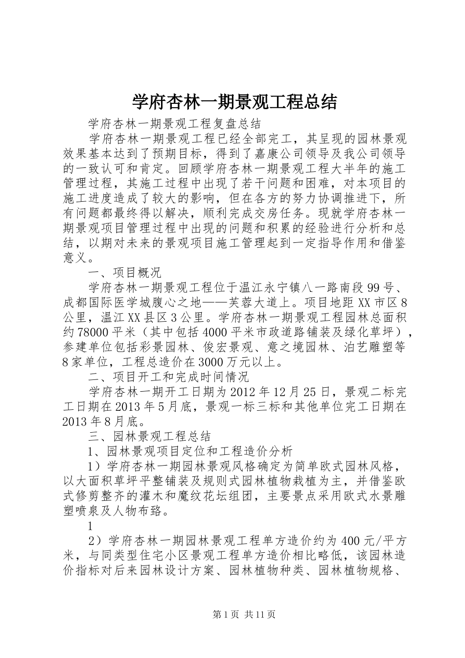 学府杏林一期景观工程总结_第1页