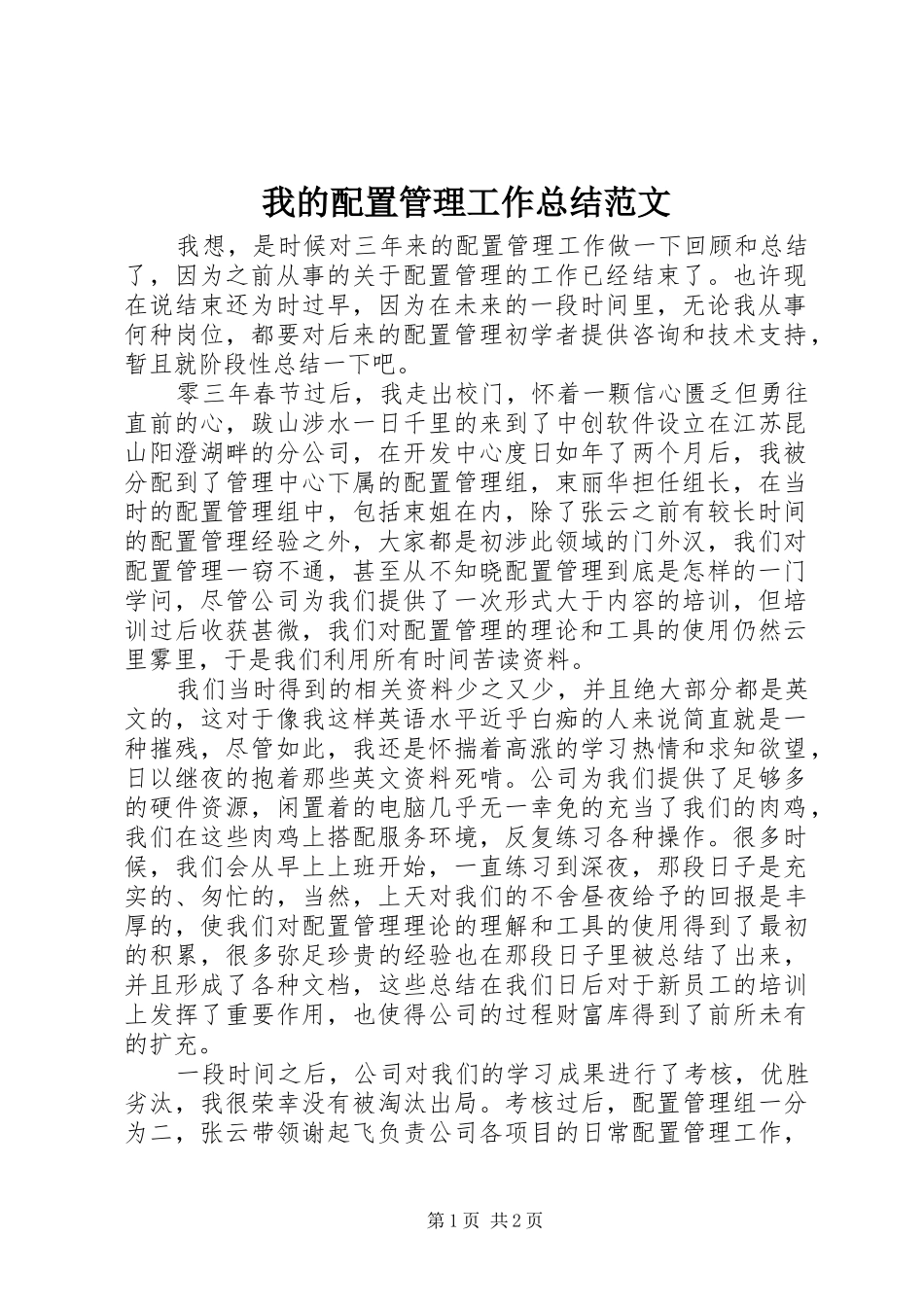 我的配置管理工作总结范文_第1页