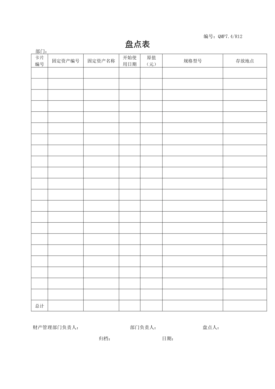 QMP7.4R12盘点表_第1页