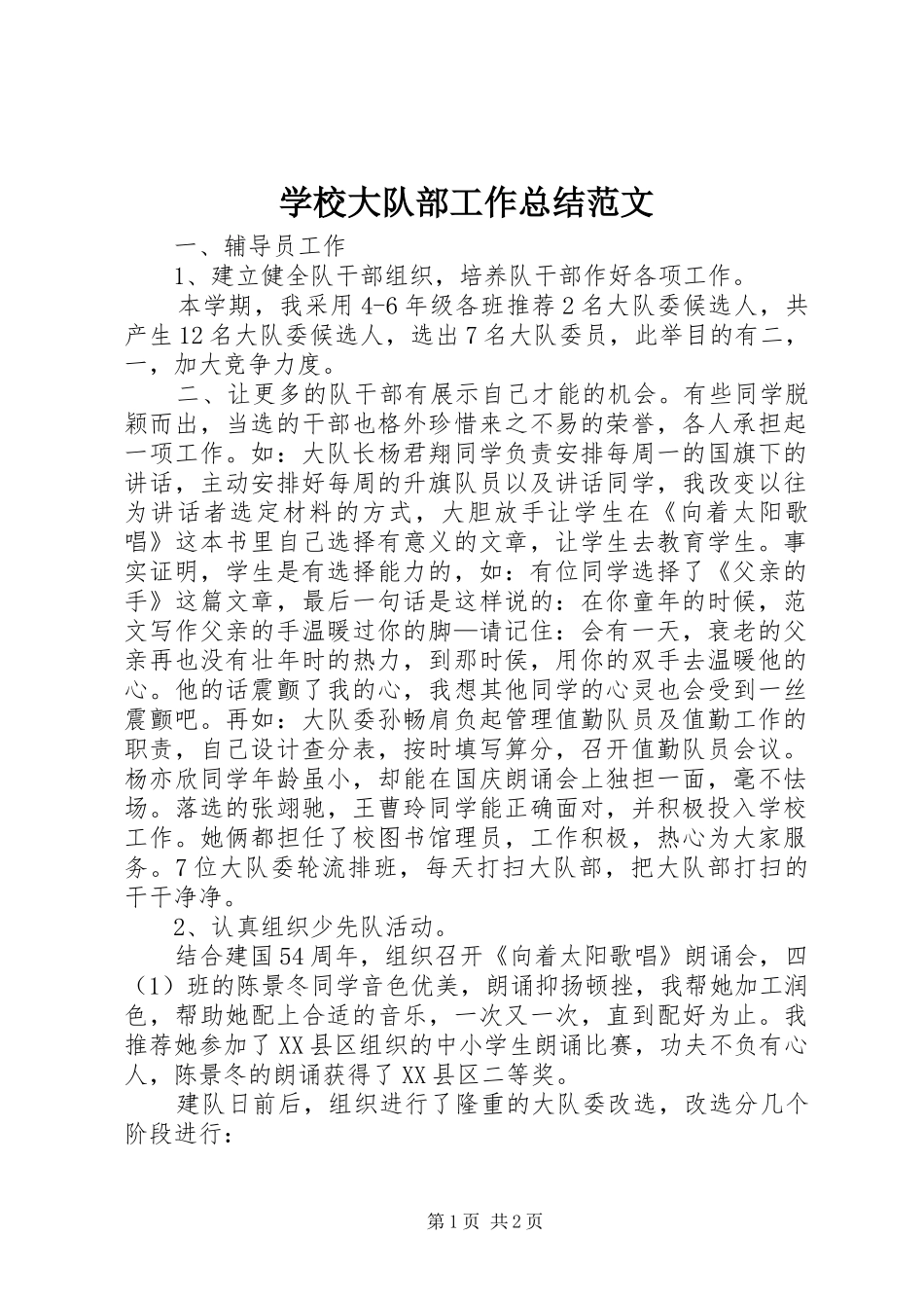 学校大队部工作总结范文_第1页