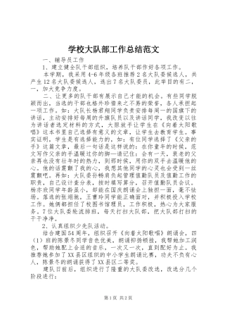 学校大队部工作总结范文