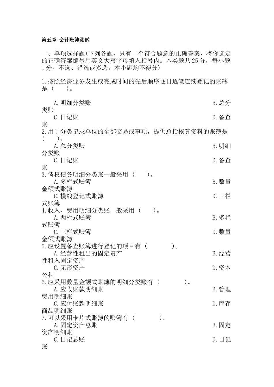 第五章会计账簿测试_第1页
