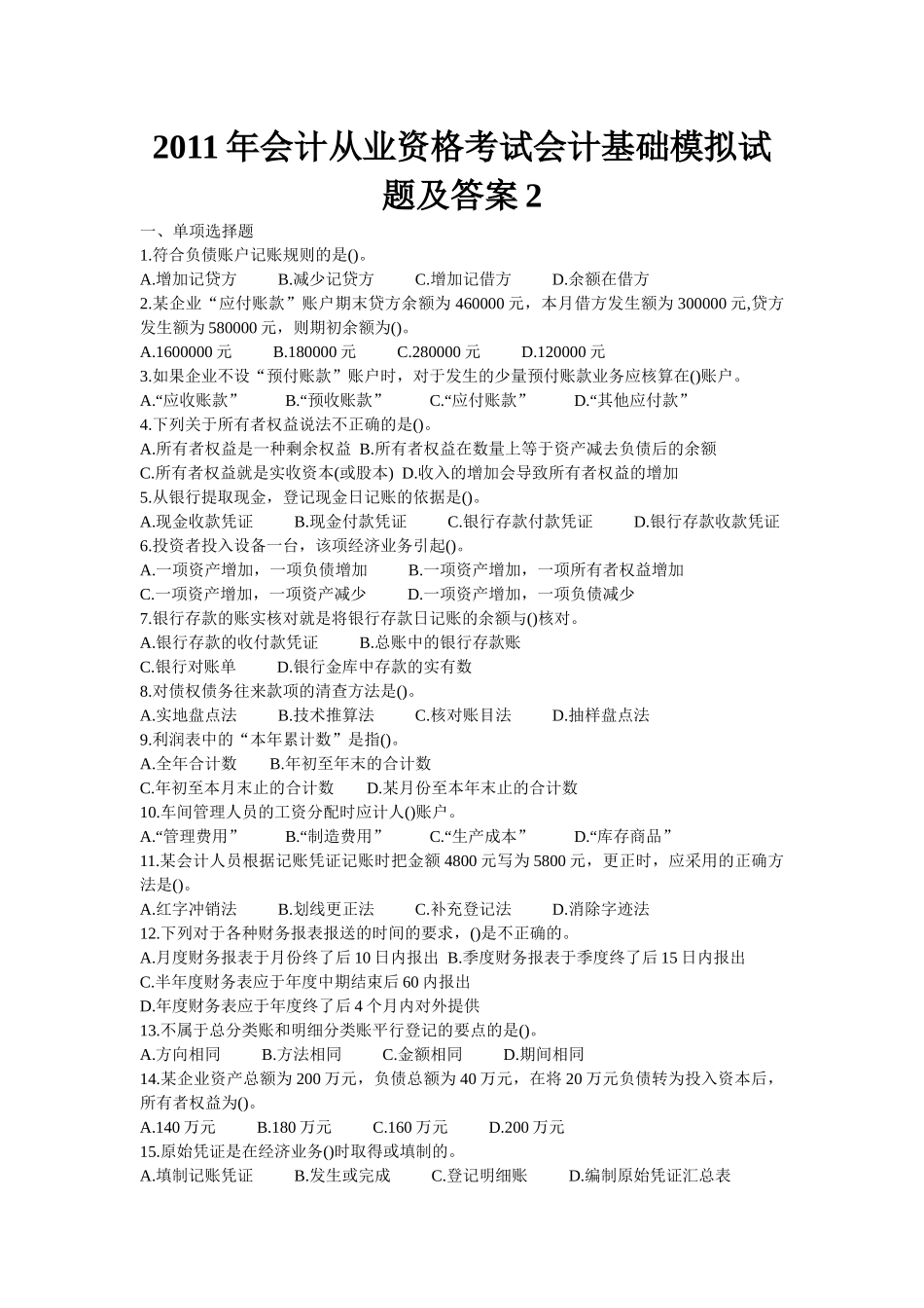 XXXX年会计从业资格考试会计基础模拟试题及答案2_第1页