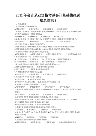 XXXX年会计从业资格考试会计基础模拟试题及答案2