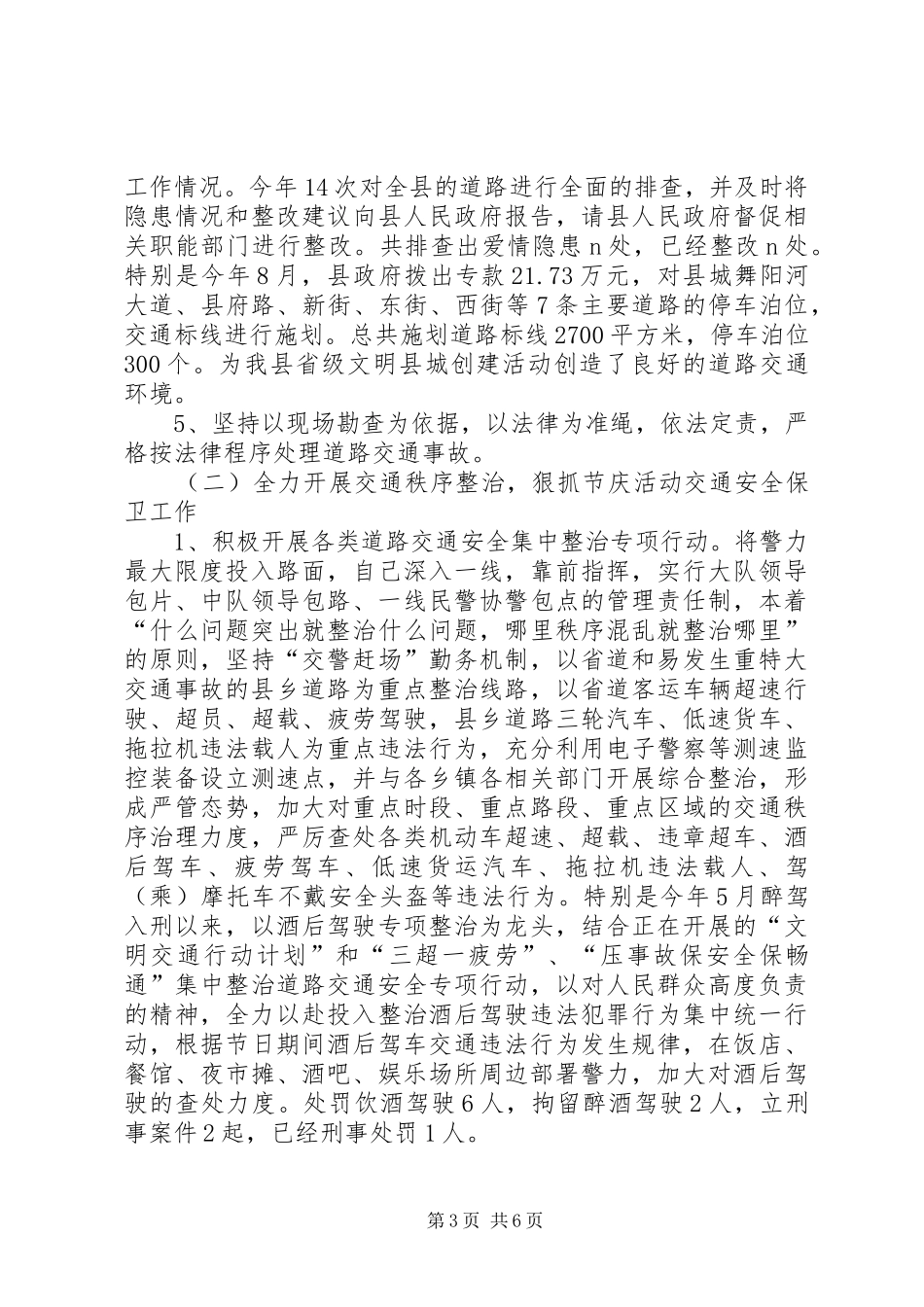 县公安局交通警察大队工作总结_第3页