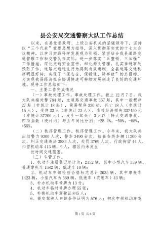 县公安局交通警察大队工作总结