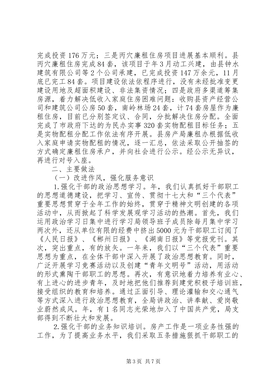 县房管局年底总结与明年思路_第3页