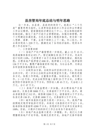 县房管局年底总结与明年思路