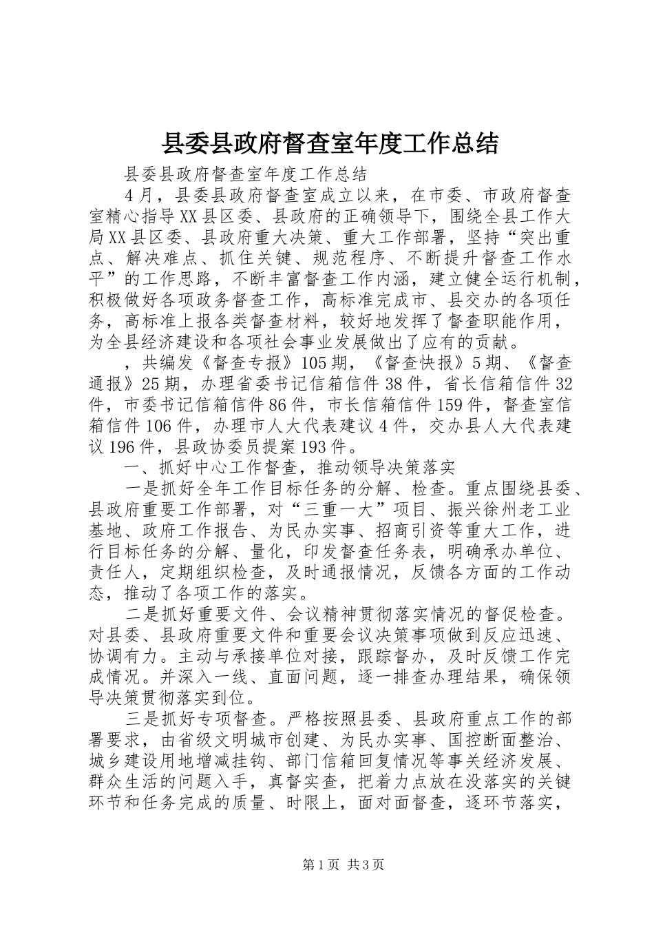 县委县政府督查室年度工作总结_第1页