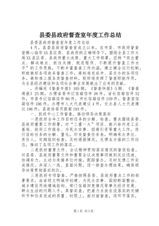 县委县政府督查室年度工作总结