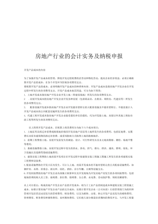 房地产行业的会计实务与纳税申报综述